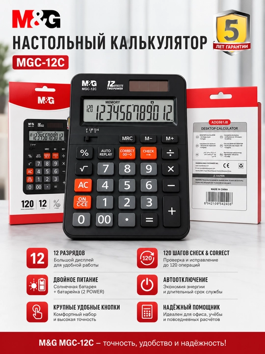 Калькулятор настольный M&G MGC-12C 12-разрядный, двойное питание, крупные кнопки, ADG981J8 - 