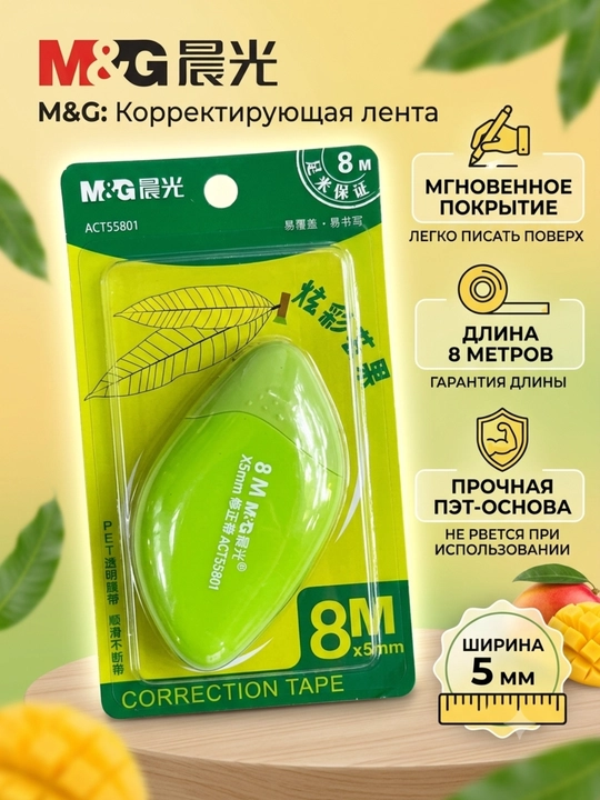 Tuzatuvchi lenta 8 m * 5 mm M&G ACT55801 - 