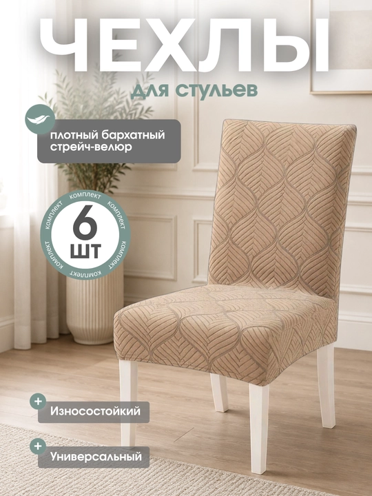 Universal stul uchun chexol, oshxona va mehmonxona uchun 6 dona - 
