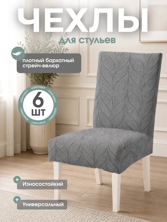Universal stul uchun chexol, oshxona va mehmonxona uchun 6 dona - 