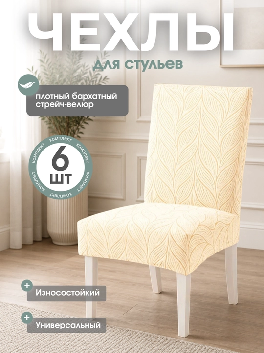 Универсальный чехол для стула, для кухни и зала 6 штук - 
