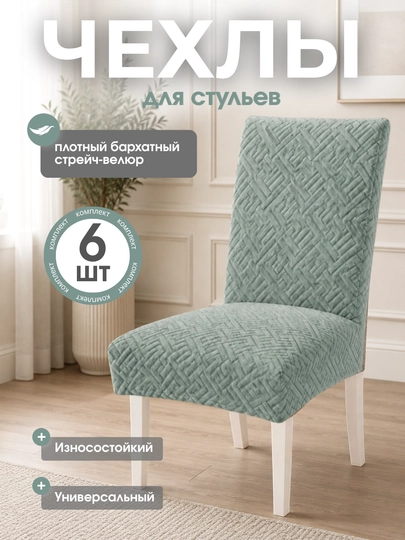 Универсальный чехол для стула, для кухни и зала 6 штук - 