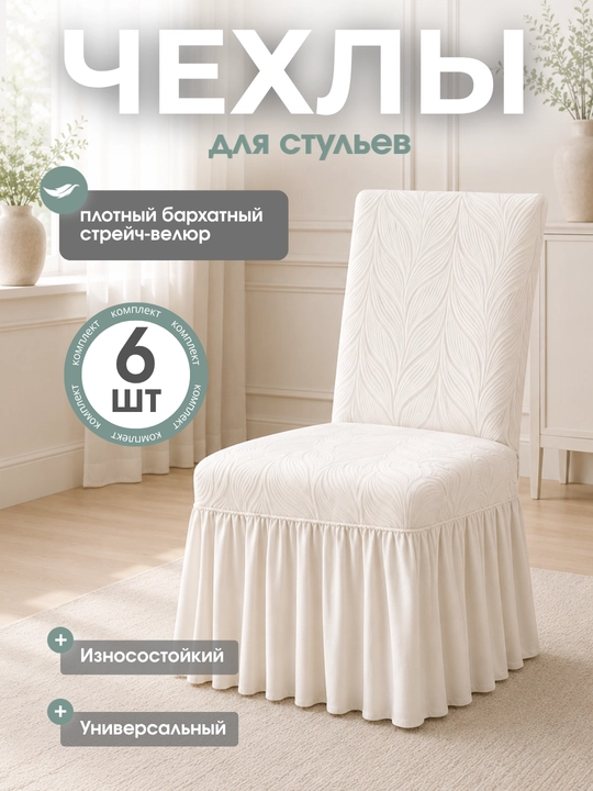 Universal stul uchun chexol, oshxona va mehmonxona uchun 6 dona - 