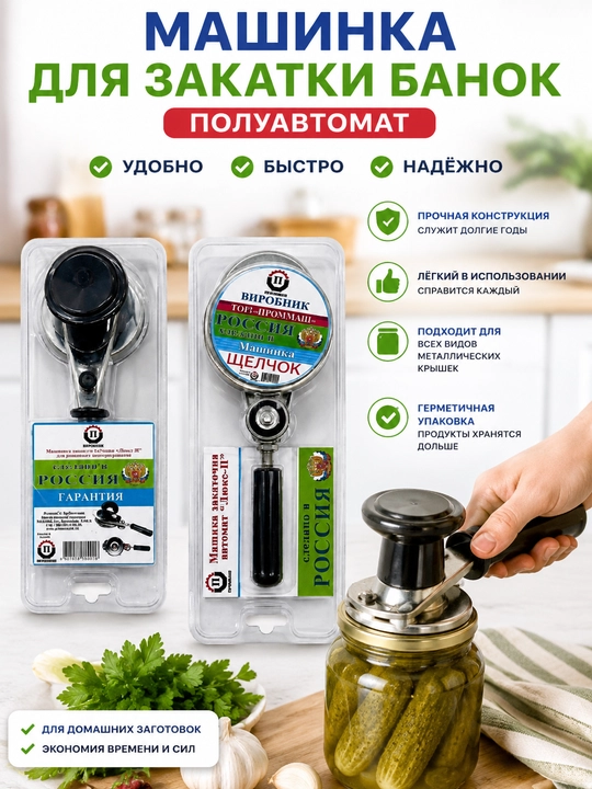 Автоматическая и полуавтоматическая машинка для закатки банок, ключ для консервации - 