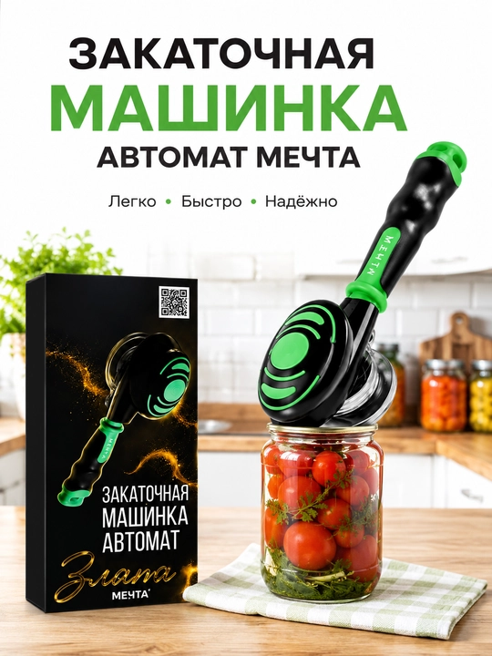 Автоматическая и полуавтоматическая машинка для закатки банок, ключ для консервации - 