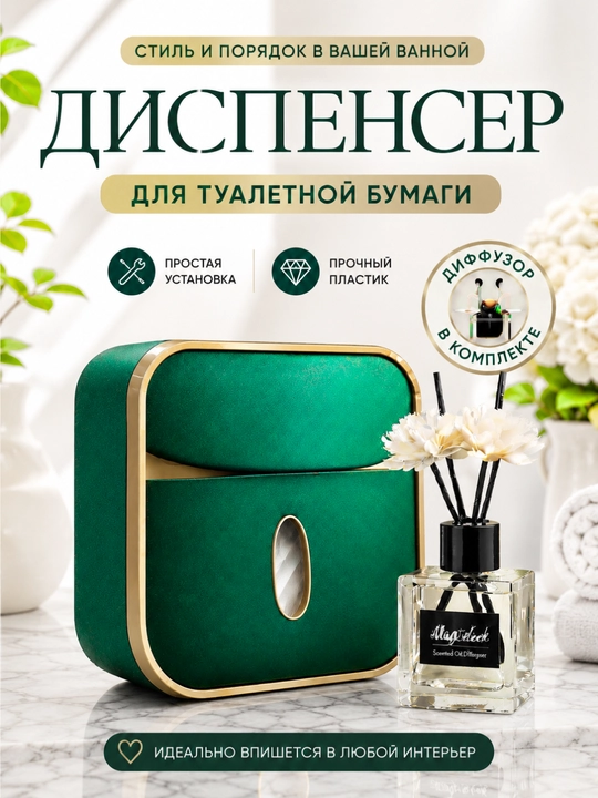 Диспенсер для туалетной бумаги с диффузором в комплекте - 