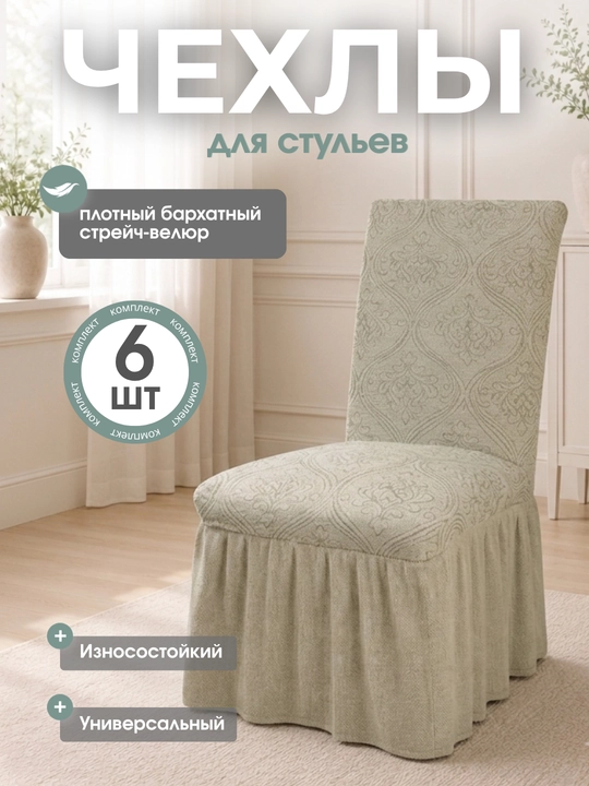 Universal stul uchun chexol, oshxona va mehmonxona uchun 6 dona - 