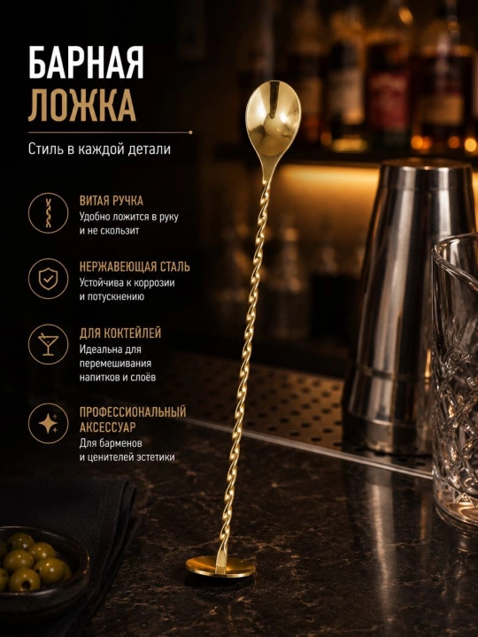 Барная ложка для коктейлей 27 см - 