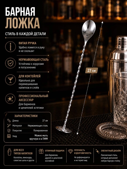 Kokteyl uchun bar qoshig‘i 27 sm