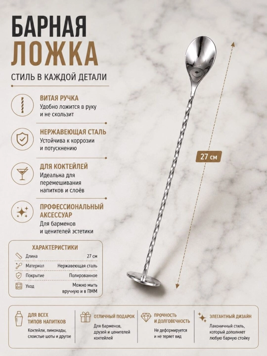 Барная ложка для коктейлей 27 см - 
