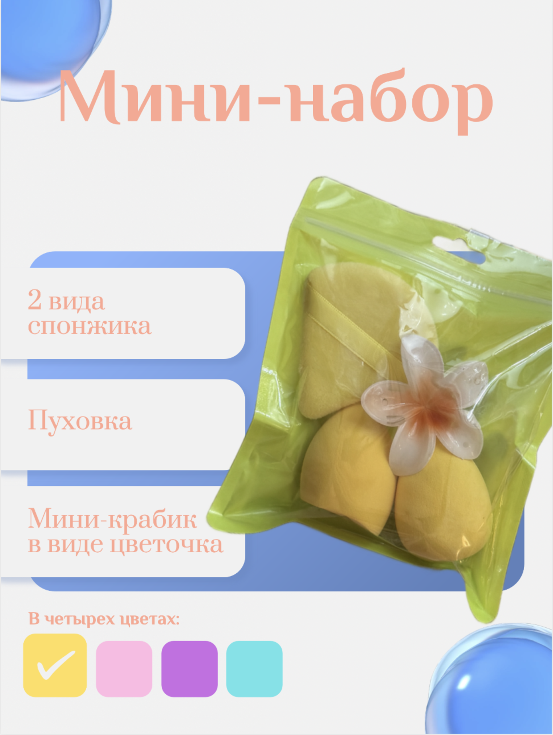 Мини-набор: 2 вида спонжика, пуховка и мини-крабик для волос в виде цветочка