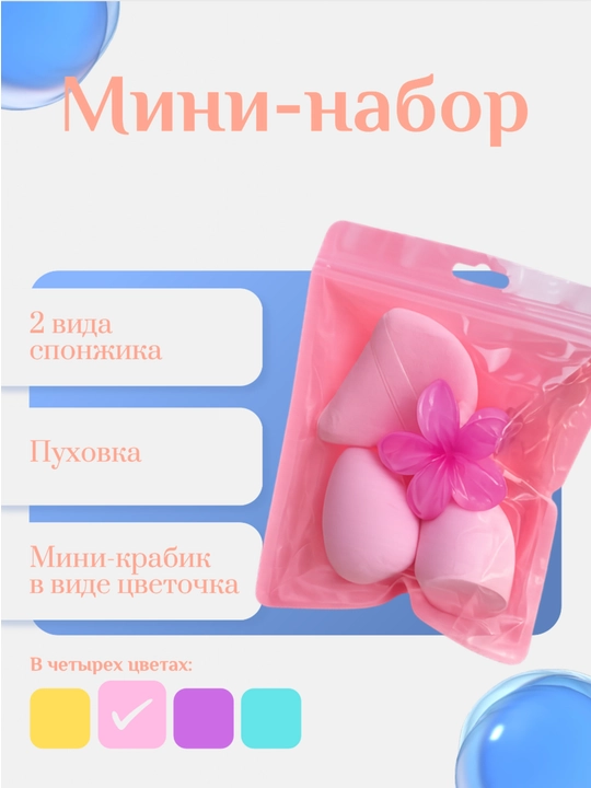 Мини-набор: 2 вида спонжика, пуховка и мини-крабик для волос в виде цветочка