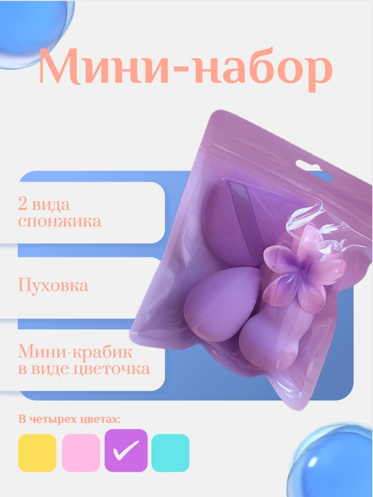 Мини-набор: 2 вида спонжика, пуховка и мини-крабик для волос в виде цветочка