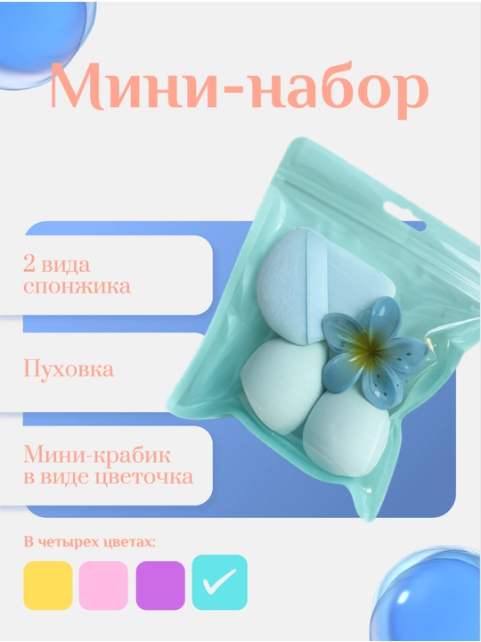 Мини-набор: 2 вида спонжика, пуховка и мини-крабик для волос в виде цветочка