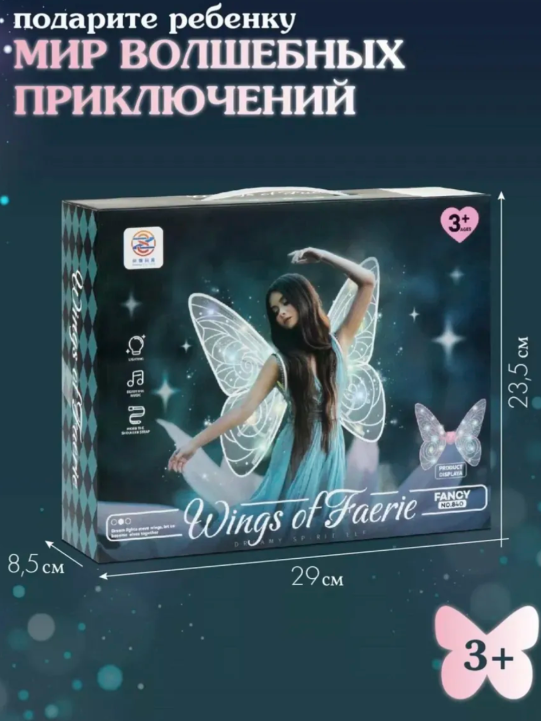 Лучистые крылья бабочки, феи, ангел с фонарем, музыка, автоматический, встряхивание