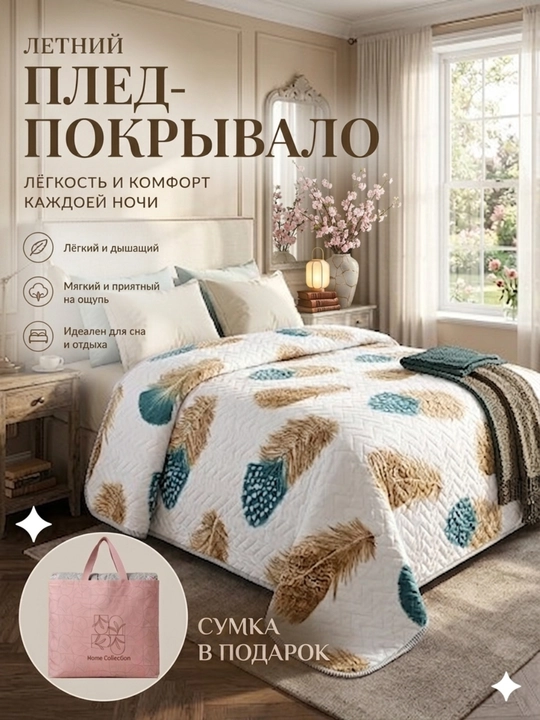 Летний плед-покрывало - 