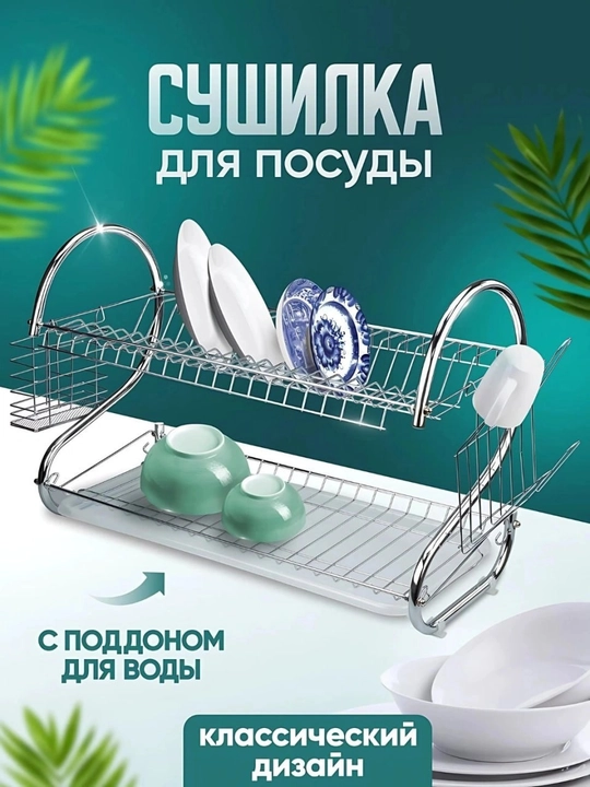 Сушилка для посуды, настольная с поддоном