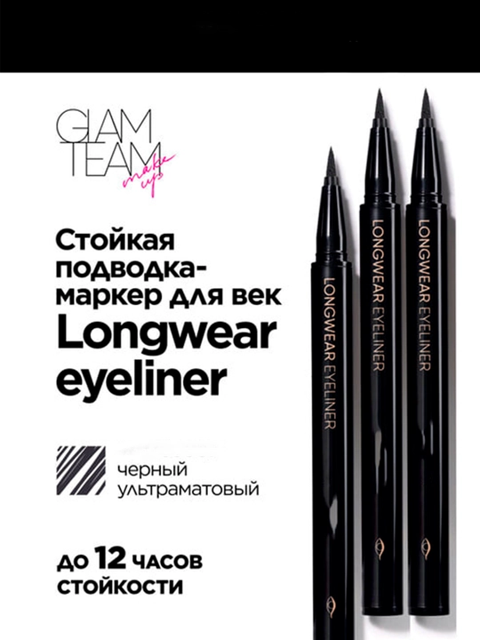Водостойкая подводка для глаз Dip Eyeliner Black Longwear Eyeliner Glam Team Glameyes