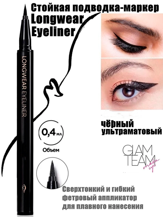 Водостойкая подводка для глаз Dip Eyeliner Black Longwear Eyeliner Glam Team Glameyes - 
