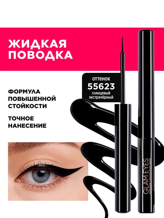 Водостойкая подводка для глаз Dip Eyeliner Black Longwear Eyeliner Glam Team Glameyes