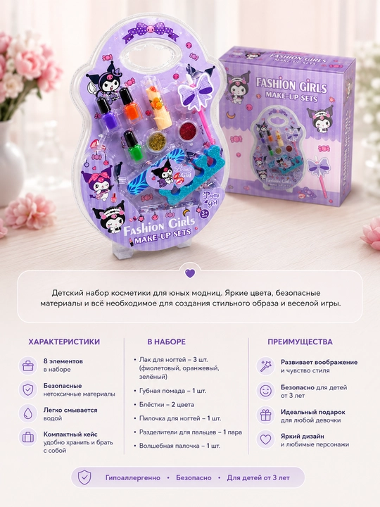 Детский набор косметики Kuromi игровой make up набор