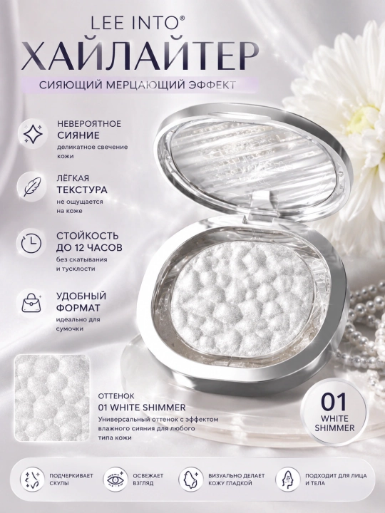 Lee Into White Shimmer Сияющий хайлайтер для лица и тела