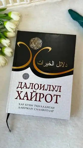 Саловатлар гултожи - далоилул хайрот