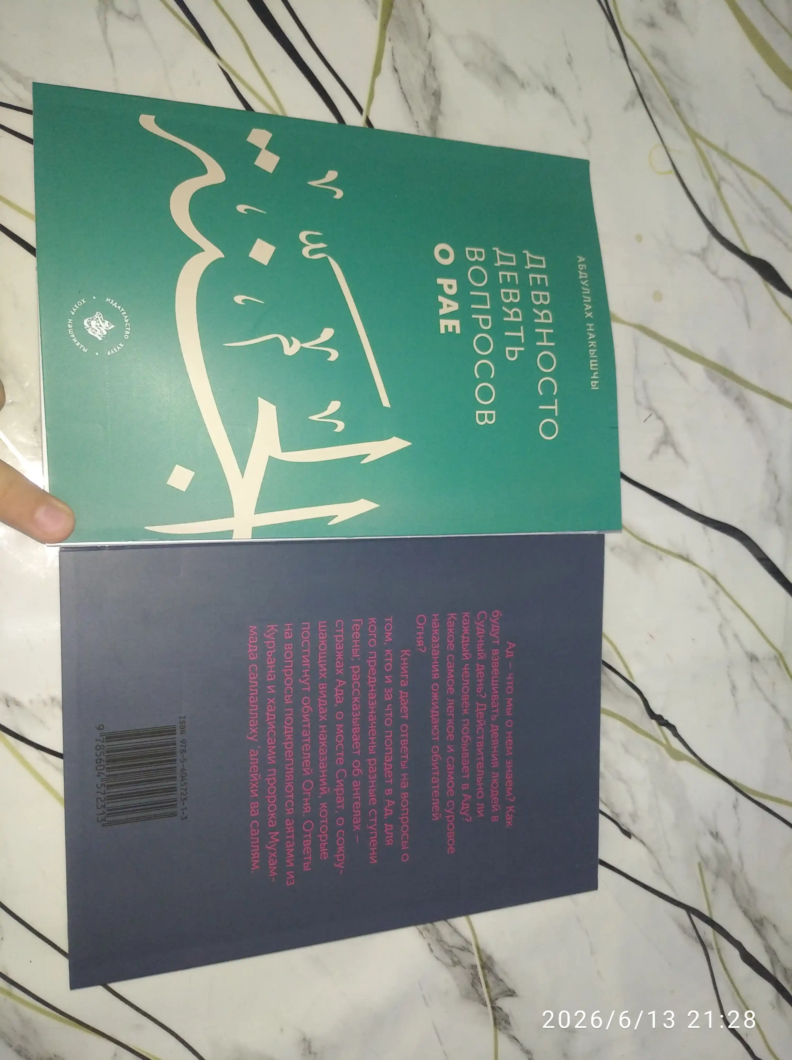 Комплект книг 99 вопросов о рае и 75 об аде Абдуллах Накишчи, ответы по Корану и Сунне