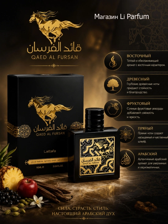 Еrkaklar atirlari Qaed Al Fursan Lattafa, 90 ml