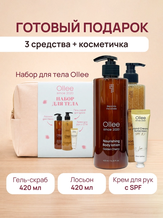 Kosmetik sovg‘a to‘plami Ollee yuz va tana parvarishi, namlantirish va tozalash uchun