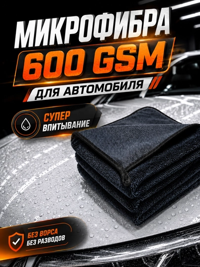 Автомобильное полотенце из микрофибры 600 GSM с высокой впитываемостью
