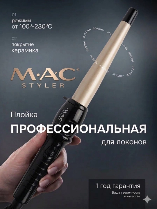 Professional soch dazmoli MAC STYLER, soch jingalaklari uchun ployka - 