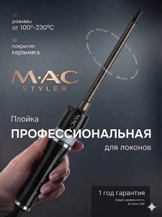 Professional soch dazmoli MAC STYLER, soch jingalaklari uchun ployka - 
