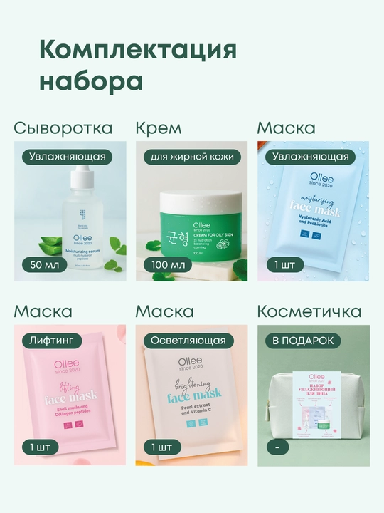 Kosmetik sovg‘a to‘plami Ollee yuz va tana parvarishi, namlantirish va tozalash uchun