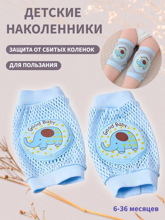 Детские наколенники для ползания, противоскользящие наколенники для малышей, антискользящие - 