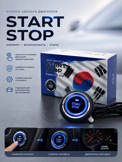 Кнопка запуска двигателя Start/Stop для автомобиля