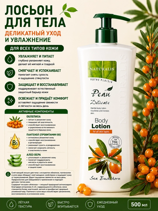 Badan lasyon oblepixa ekstrakti bilan, Naturalis, 500 ml - 