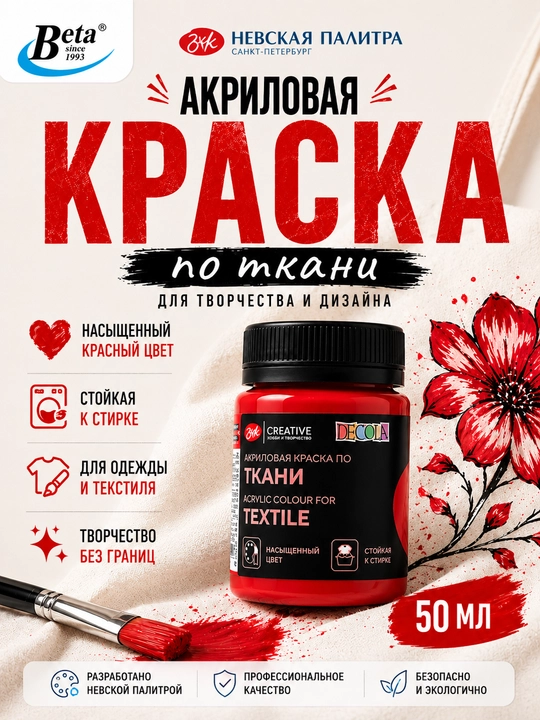 Акриловая краска по ткани от "Decola", красная, 50 мл - 