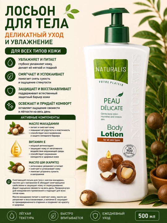 Лосьон для тела макадамия Naturalis, 500 мл - 