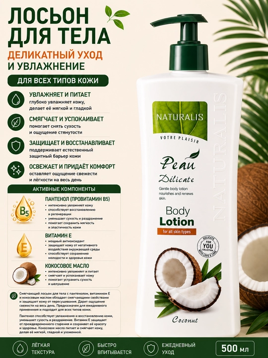 Tana losyoni kokos yogi bilan Naturalis, 500 ml - 