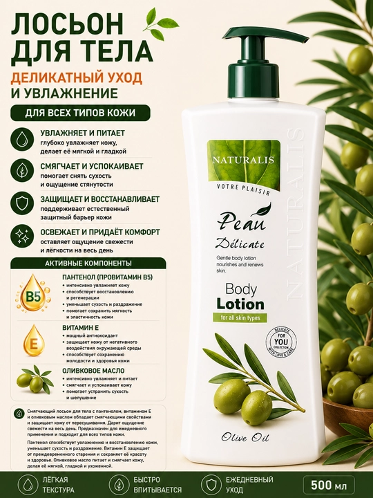 Tana uchun "NATURALIS" zaytun moyi solingan loson, 500 ml - 