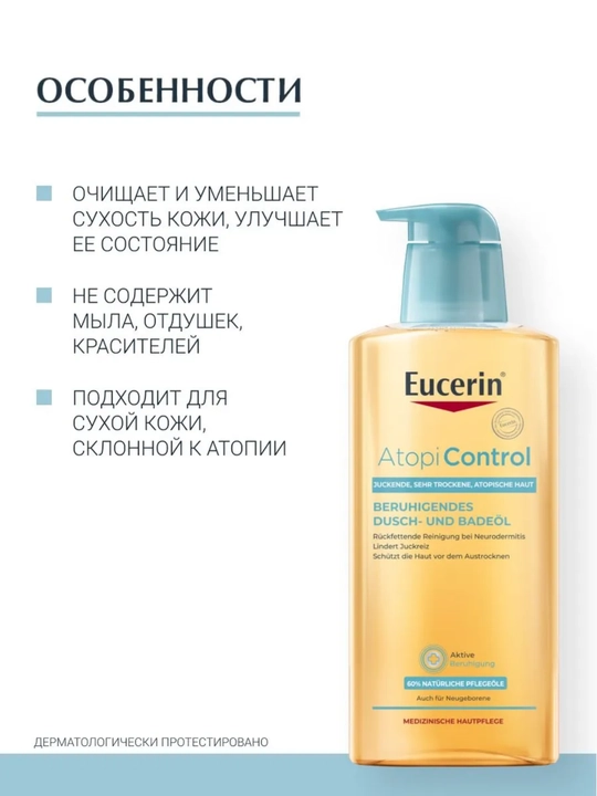 Eucerin Atopi Control очищающее масло для душа и ванны, для детей