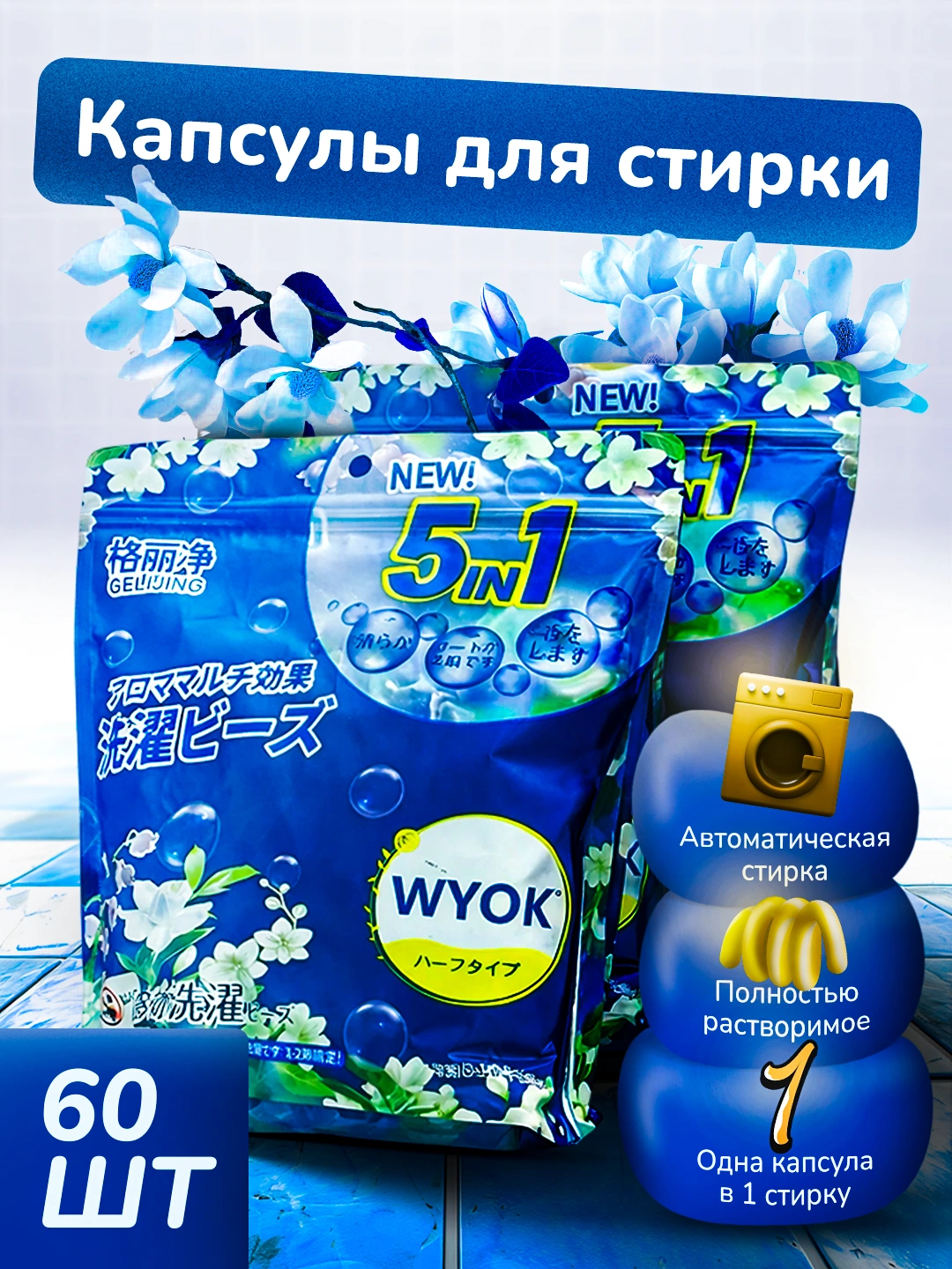 Капсулы для стирки, отбеливатель, гелевый кондиционер и ароматизатор, 60 штук - 