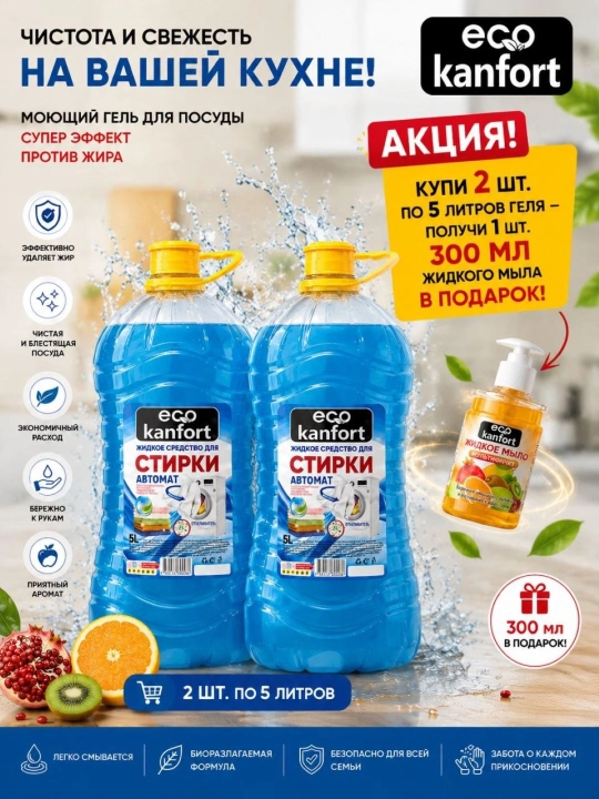 Жидкость для стирки белья, для взрослой и детской одежды Eco Kanfort - 