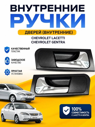 Внутренняя ручка двери Chevrolet Lacetti / Gentra | Ручка открывания двери салона — APARTS7-LASETTIICHKIRUCHKA-CHAP