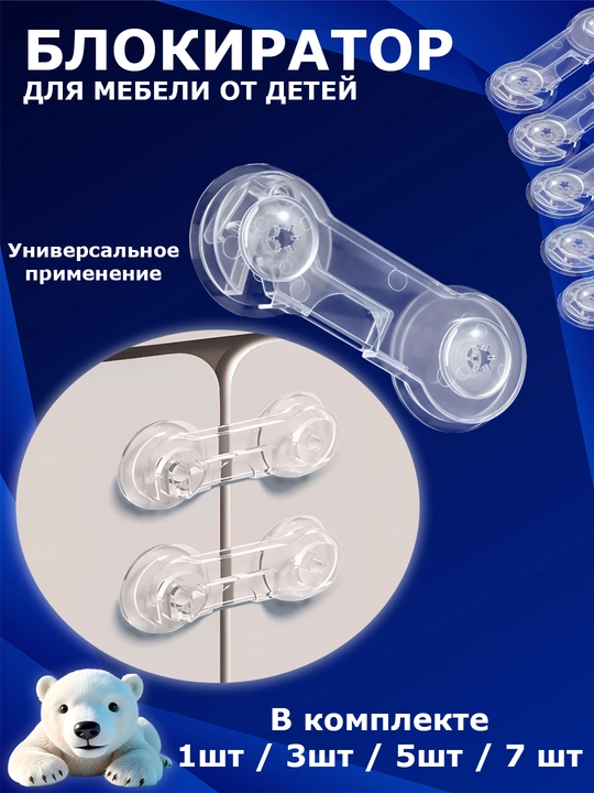 Блокиратор, для мебельных дверей и ящиков, блокиратор для защиты от детей - 