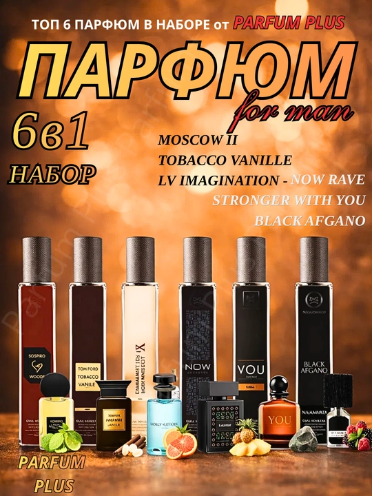 Erkaklar uchun atirlar to'plami, Now, Imagination, Moskow 2, Tobacco Vanille, You, Afgano, 6 in 1 - 