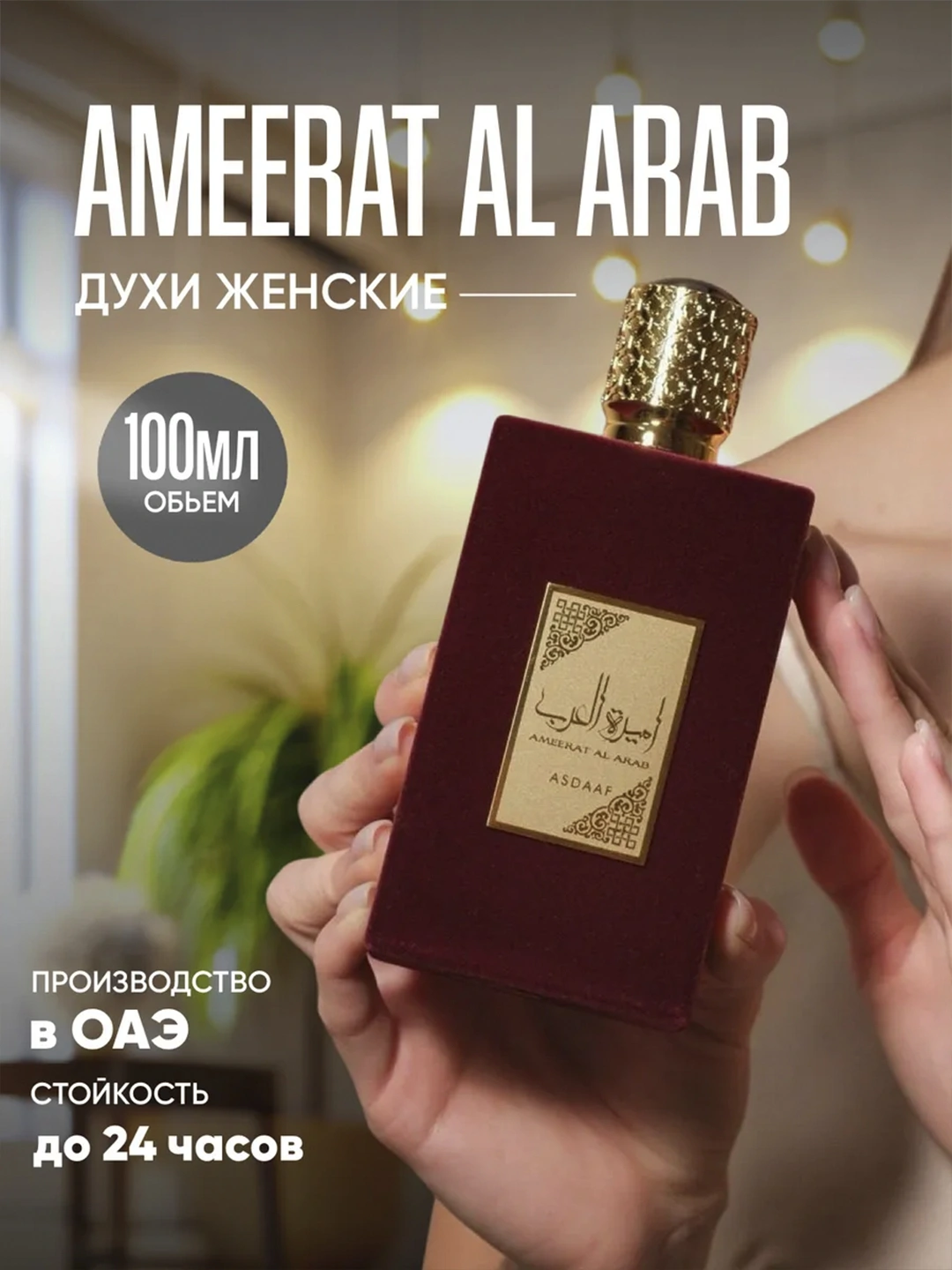 Ayollar duxisi Ameerat Al Arab, 100 ml