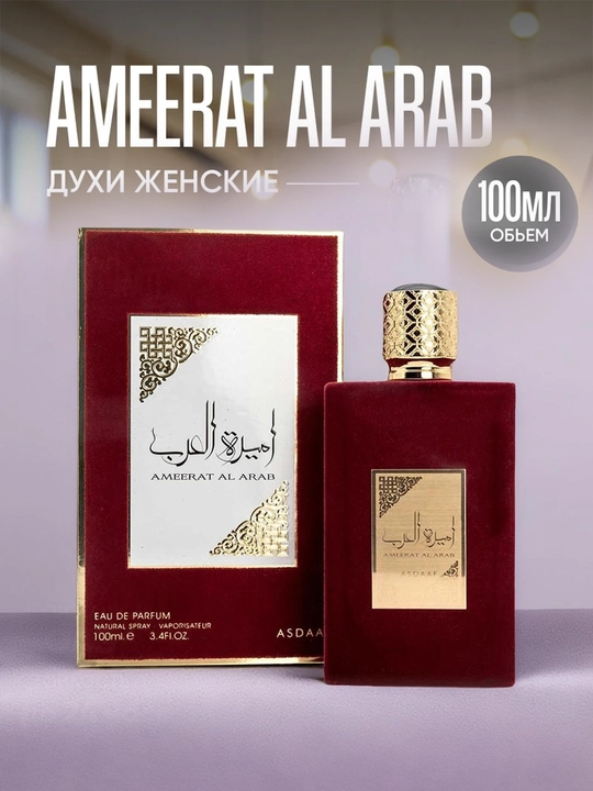 Арабские духи для женщин Ameerat Al Arab, 100 мл  - 