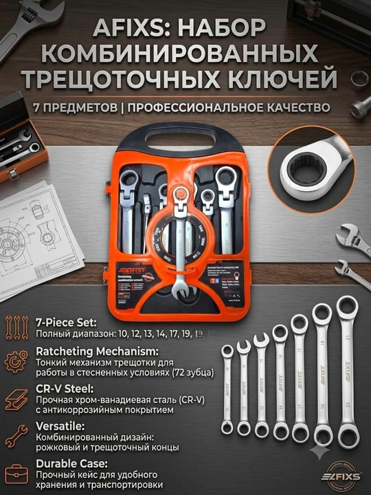 Набор гаечных ключей с трещоткой
